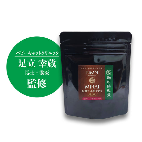 【ポスト便送料無料】【初回お試しキャンペーン1,980円】和の仙薬堂　愛犬用和漢サプリ　MIRAI 20g