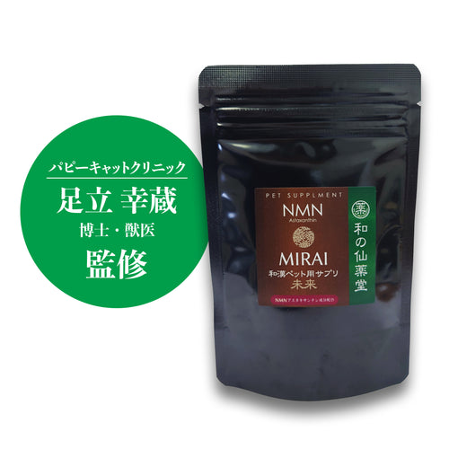 【ポスト便送料無料】【期間限定で6,800円】和の仙薬堂　愛犬用和漢サプリ　MIRAI 50g